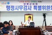 [경기티비종합뉴스] 양평군의회, 눈은 날카롭게 해법은 풍성하게, 행정사무감사가 달라졌다