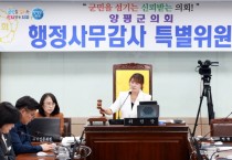 [경기티비종합뉴스] 양평군의회, 눈은 날카롭게 해법은 풍성하게, 행정사무감사가 달라졌다