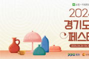 [경기티비종합뉴스] 한국도자재단, 네이버 쇼핑에서 `2024 경기도자페스타` 열어