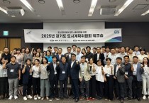 [경기티비종합뉴스] 경기도, ‘2025년 도시계획위원회 워크숍’ 개최