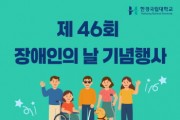 [경기티비종합뉴스] 김찬기 한경국립대 총장, 제46회 장애인의 날 기념행사 개최…“포용 사회 실현 앞장”