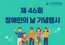 [경기티비종합뉴스] 김찬기 한경국립대 총장, 제46회 장애인의 날 기념행사 개최…“포용 사회 실현 앞장”