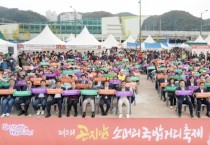 [경기티비종합뉴스] 광주시 곤지암읍, ‘제2회 곤지암 소머리국밥 거리 축제’ 성료
