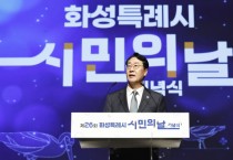 [경기티비종합뉴스] 화성특례시, ‘제26회 시민의 날’ 기념식...  450여 명 시민 공연단 ‘감동의 무대’