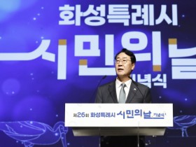 [경기티비종합뉴스] 화성특례시, ‘제26회 시민의 날’ 기념식...  450여 명 시민 공연단 ‘감동의 무대’