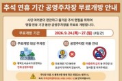 [경기티비종합뉴스] 평택도시공사, 추석연휴 공영주차장 전면 무료개방