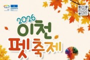 [경기티비종합뉴스] 「2026 이천펫축제」, 10월 24~25일 이천도자예술마을서 개최