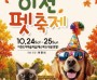 [경기티비종합뉴스] 「2026 이천펫축제」, 10월 24~25일 이천도자예술마을서 개최