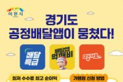 [경기티비종합뉴스] 이천시, 공공배달앱 ‘배달특급’ 가맹점 집중 모집
