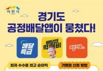 [경기티비종합뉴스] 이천시, 공공배달앱 ‘배달특급’ 가맹점 집중 모집