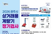 [경기티비종합뉴스] 광주시, 11월 2일부터 상거래용 계량기 정기 검사 실시
