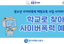 [경기티비종합뉴스]경기주택도시공사 김세용 사장, 청소년 사이버폭력 예방 위해 푸른나무재단에 1억 5천만원 후원