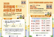 [경기티비종합뉴스] 시흥시, 2025년 주민등록 사실조사 실시… 비대면 조사로 편리하게
