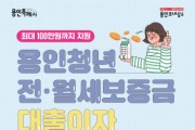 [경기티비종합뉴스] 용인특례시, 무주택 청년에 전·월세 대출이자 지원