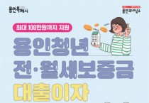 [경기티비종합뉴스] 용인특례시, 무주택 청년에 전·월세 대출이자 지원