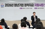 [경기티비종합뉴스] 성남시, 청년기업 정착자금 지원사업 참여자 38명 오리엔테이션 개최