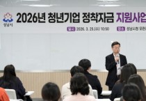 [경기티비종합뉴스] 성남시, 청년기업 정착자금 지원사업 참여자 38명 오리엔테이션 개최