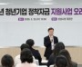 [경기티비종합뉴스] 성남시, 청년기업 정착자금 지원사업 참여자 38명 오리엔테이션 개최