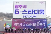 [경기티비종합뉴스] 광주시, ‘G-스타디움’ 준공…21년 숙원사업 마무리