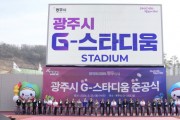 [경기티비종합뉴스] 광주시, ‘G-스타디움’ 준공…21년 숙원사업 마무리