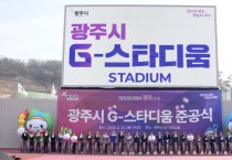 [경기티비종합뉴스] 광주시, ‘G-스타디움’ 준공…21년 숙원사업 마무리