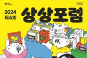 [경기티비종합뉴스] 용인문화재단, 세대 공생을 위한 30가지 문화실험기 ‘제4회 상상포럼’ 개최
