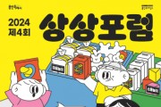 [경기티비종합뉴스] 용인문화재단, 세대 공생을 위한 30가지 문화실험기 ‘제4회 상상포럼’ 개최