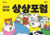 [경기티비종합뉴스] 용인문화재단, 세대 공생을 위한 30가지 문화실험기 ‘제4회 상상포럼’ 개최