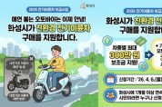 [경기티비종합뉴스] 화성특례시, 2026년도 상반기 전기 이륜차  보급 사업 신청자 모집