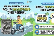 [경기티비종합뉴스] 화성특례시, 2026년도 상반기 전기 이륜차  보급 사업 신청자 모집