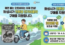 [경기티비종합뉴스] 화성특례시, 2026년도 상반기 전기 이륜차  보급 사업 신청자 모집