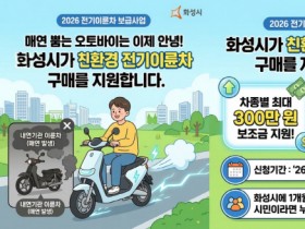 [경기티비종합뉴스] 화성특례시, 2026년도 상반기 전기 이륜차  보급 사업 신청자 모집