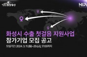 [경기티비종합뉴스] 화성산업진흥원, KOTRA와 손잡고 관내 기업 글로벌 진출 지원