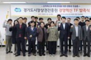 [경기티비종합뉴스]  경기도시장상권진흥원, 기관 경쟁력 높이는 ‘경영혁신 TF’ 발족…조직혁신과 투명경영 첫걸음