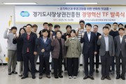 [경기티비종합뉴스]  경기도시장상권진흥원, 기관 경쟁력 높이는 ‘경영혁신 TF’ 발족…조직혁신과 투명경영 첫걸음