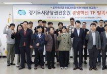 [경기티비종합뉴스]  경기도시장상권진흥원, 기관 경쟁력 높이는 ‘경영혁신 TF’ 발족…조직혁신과 투명경영 첫걸음