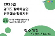 [경기티비종합뉴스] 경기문화재단 유정주 대표이사, 2025년 경기도 장애예술인 전문예술 활동지원 공모 시행