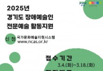 [경기티비종합뉴스] 경기문화재단 유정주 대표이사, 2025년 경기도 장애예술인 전문예술 활동지원 공모 시행