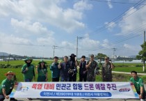 [경기티비종합뉴스] 이천시, 민·관·군 협력 드론 활용 폭염 대비 예찰