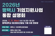 [경기티비종합뉴스] 평택시, 2026년 중소기업 지원사업 설명회 개최