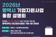 [경기티비종합뉴스] 평택시, 2026년 중소기업 지원사업 설명회 개최