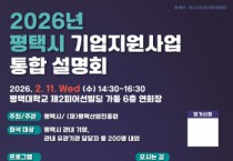 [경기티비종합뉴스] 평택시, 2026년 중소기업 지원사업 설명회 개최
