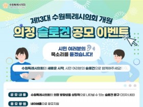 [경기티비종합뉴스] 수원특례시의회 김미경 의장 ,제 13대 시민과 함께 슬로건을 만든다
