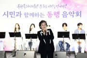 [경기티비종합뉴스] 수원특례시의회, ‘시민과 함께하는 동행 음악회’ 개최