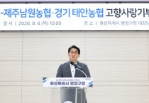[경기티비종합뉴스] 화성특례시 윤성진 제1부시장, 태안농협·제주남원농협 고향사랑기부금 상호 기탁식 참석…“지역 간 상생협력 더욱 강화”