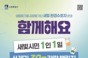 [경기티비종합뉴스]  수원시민, 1인 1일 쓰레기 30g 감량 도전한다