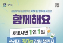 [경기티비종합뉴스]  수원시민, 1인 1일 쓰레기 30g 감량 도전한다