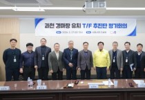 [경기티비종합뉴스] 시흥시, 과천 경마장 유치 전담 추진단 구성… 전략 행보 강화