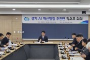 [경기티비종합뉴스] 경기 AI 혁신행정 추진단 출범. 행정 효율로 연간 60억 원 부가가치 창출