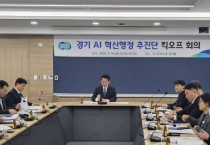 [경기티비종합뉴스] 경기 AI 혁신행정 추진단 출범. 행정 효율로 연간 60억 원 부가가치 창출